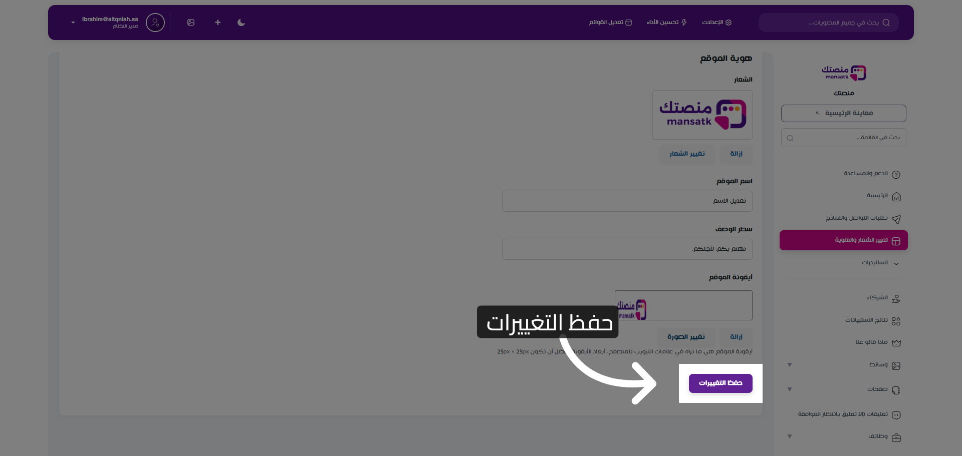 حفظ التغييرات النهائية
