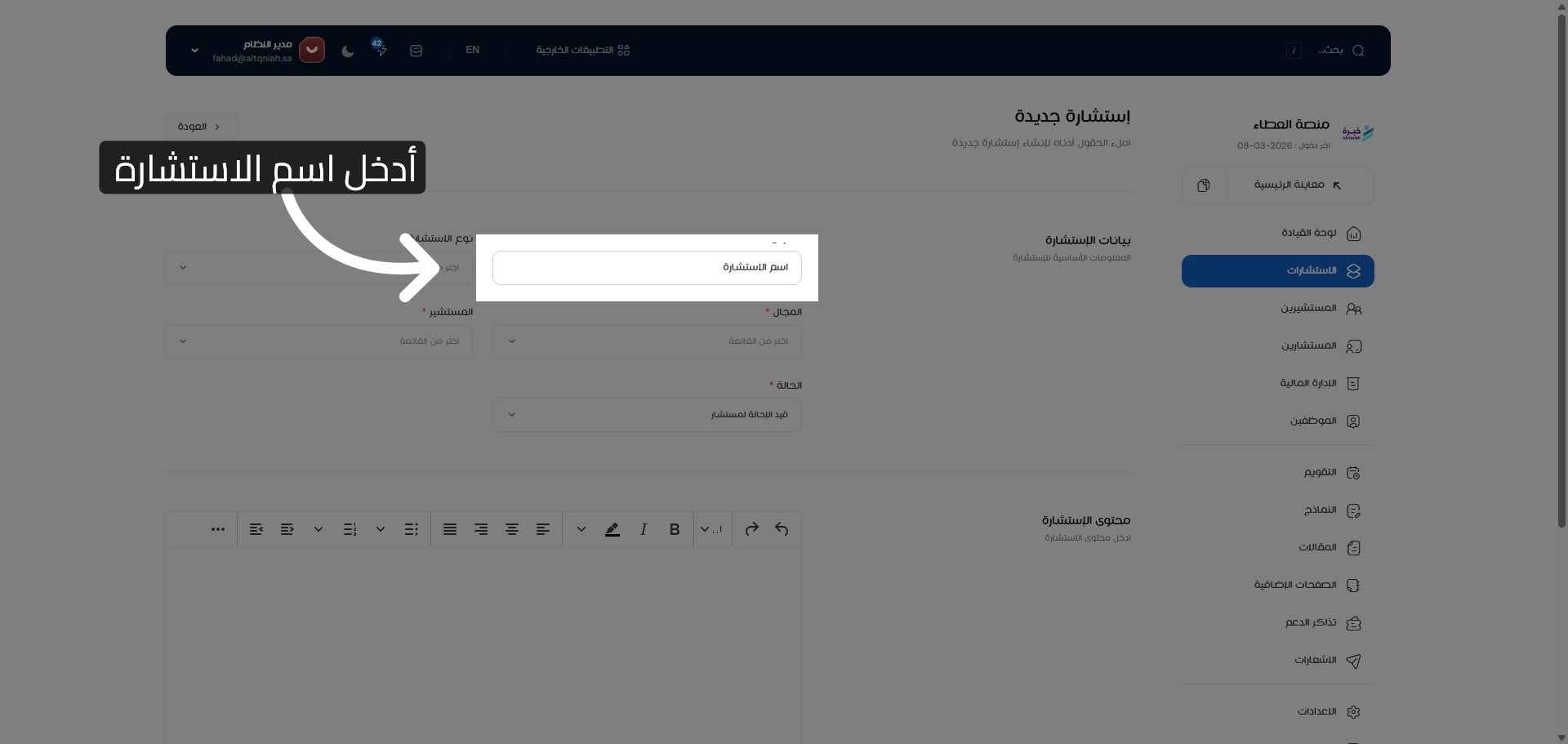 إدخال اسم الاستشارة