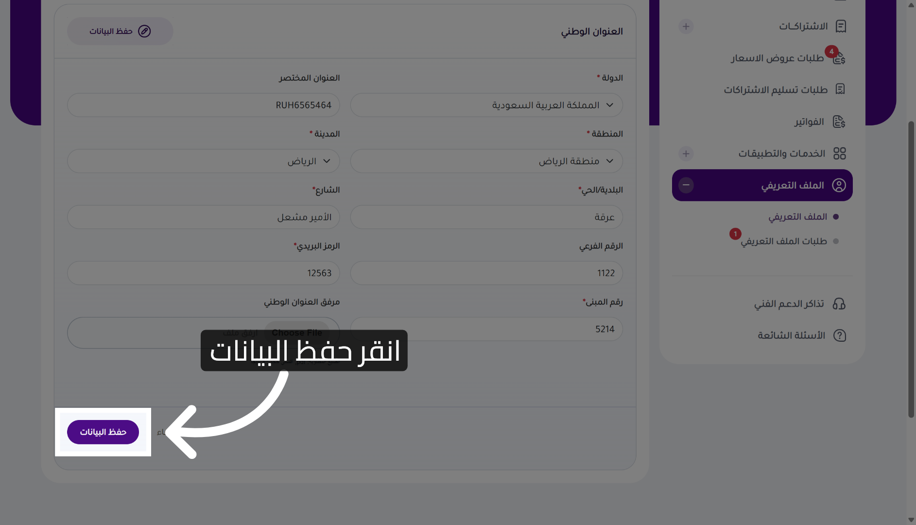 حفظ بيانات العنوان الوطني