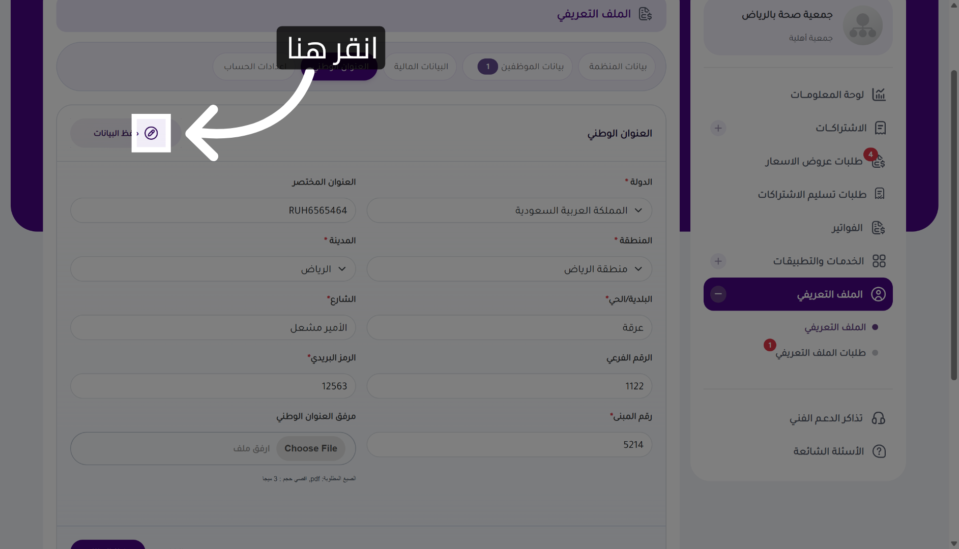 بدء إضافة / تعديل بيانات العنوان