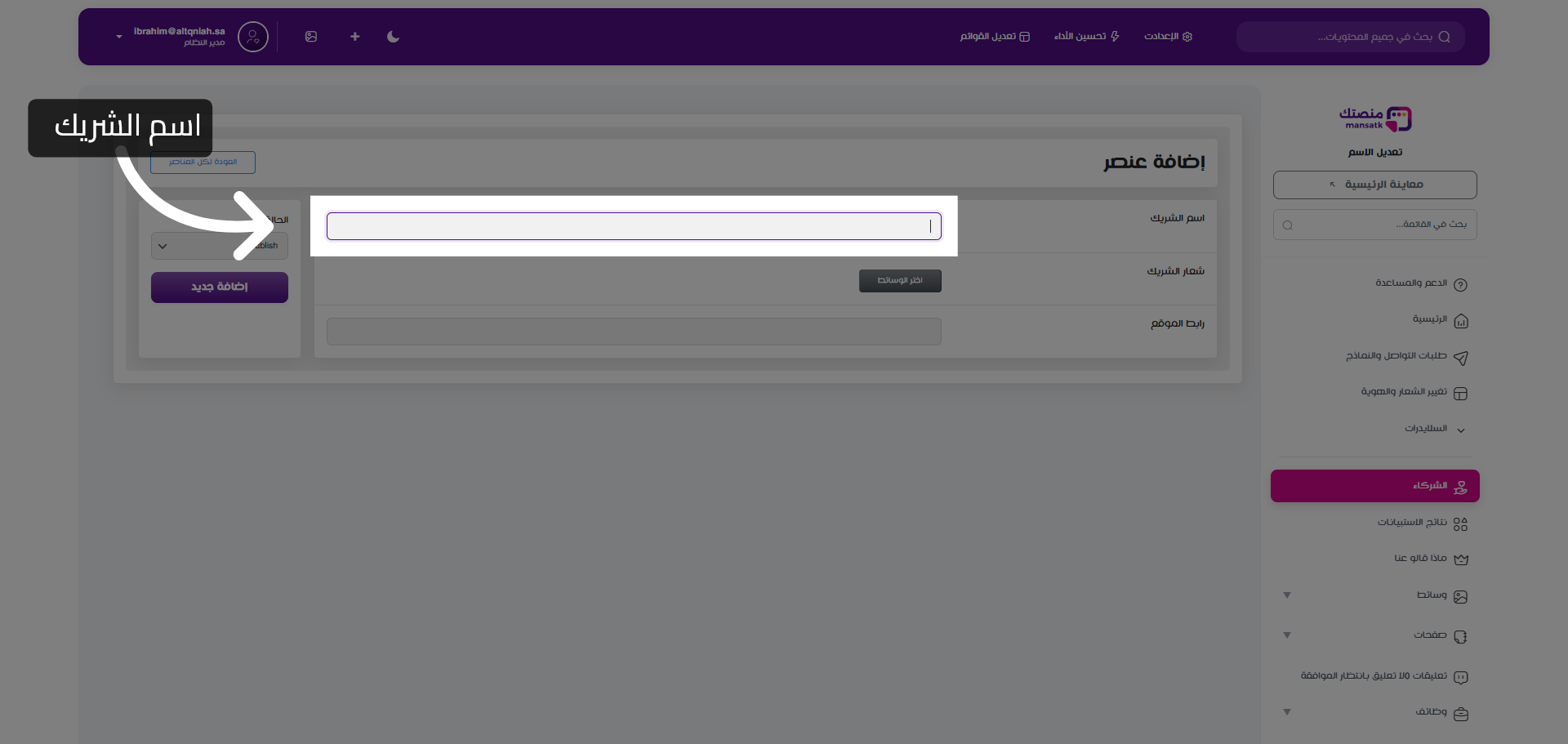 بدء إدخال بيانات الشريك