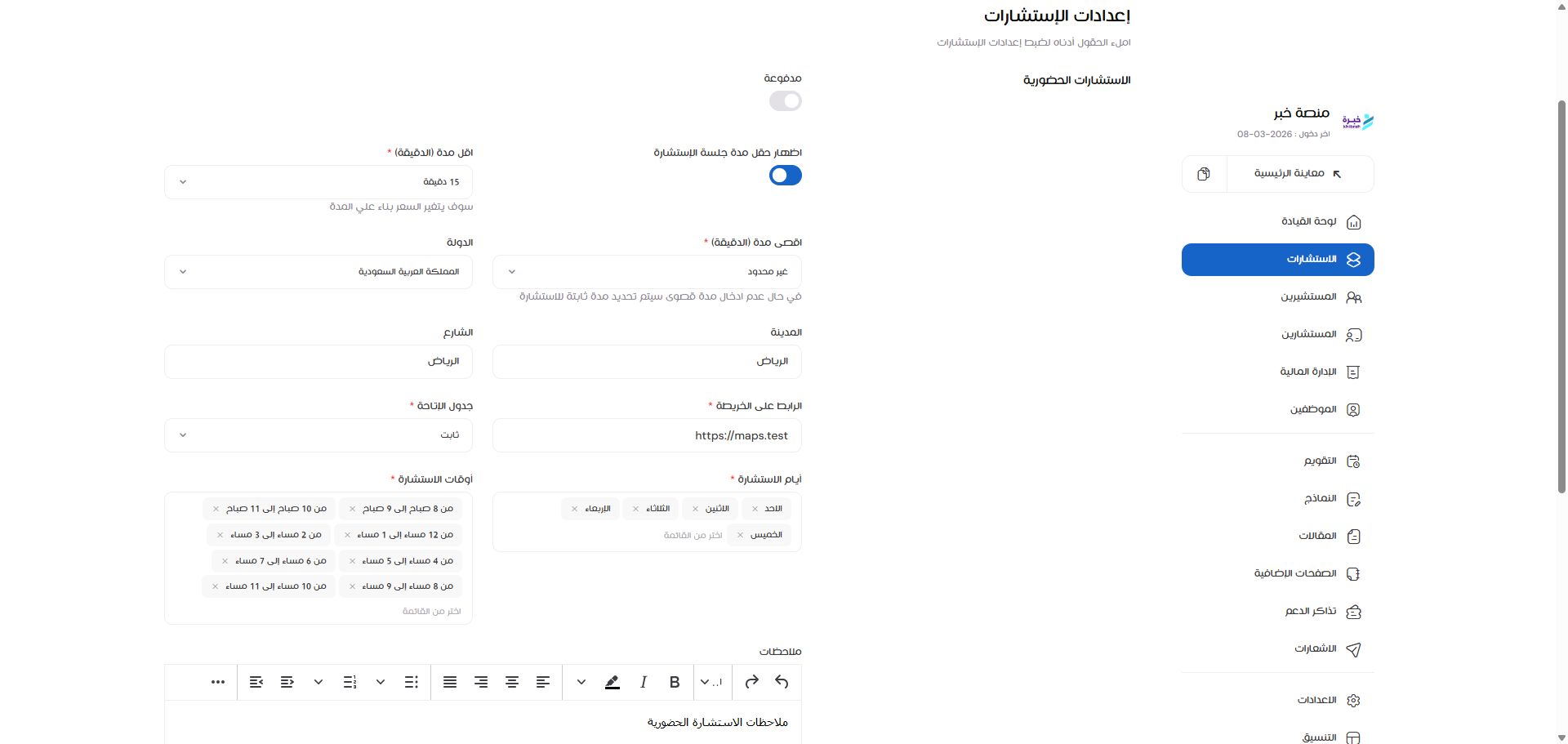 عرض إعدادات الاستشارات الحضورية