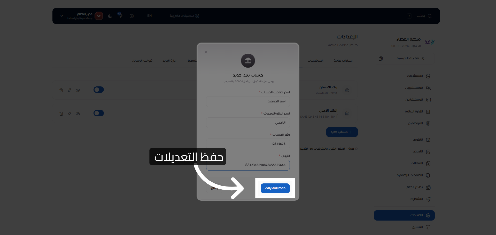 حفظ التعديلات