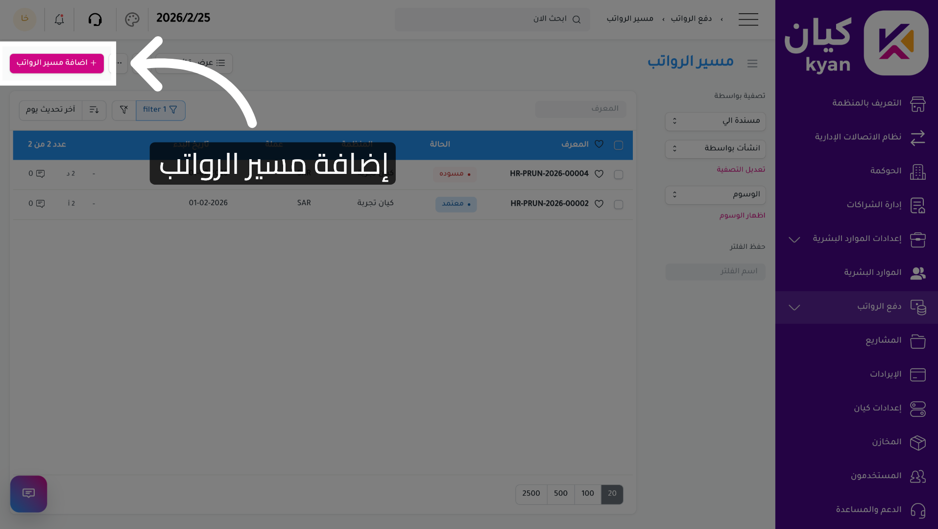 إضافة مسير رواتب جديد