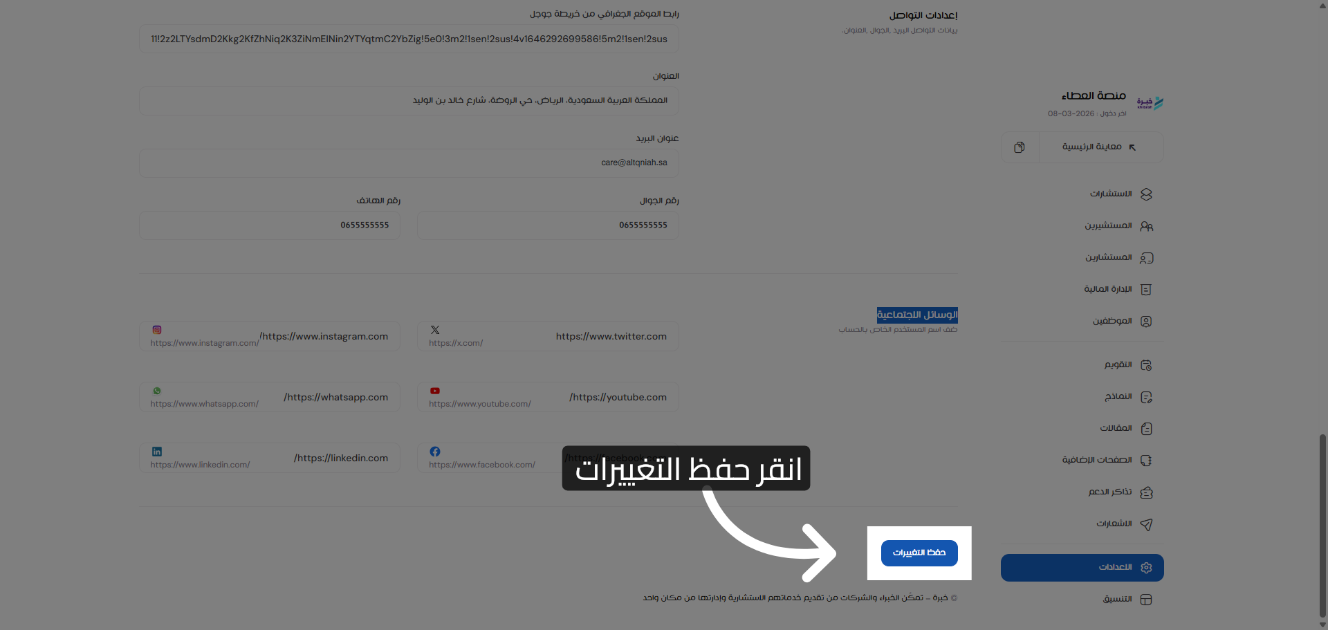 حفظ التغييرات
