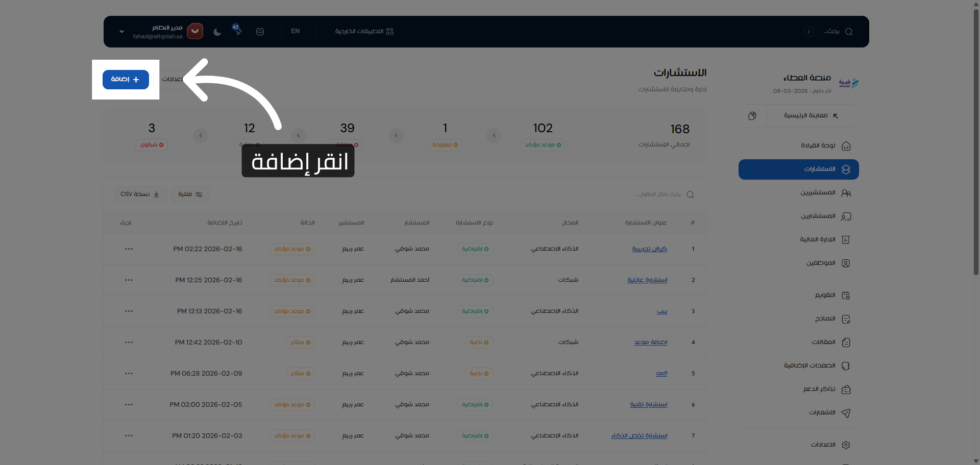 فتح نافذة إضافة استشارة