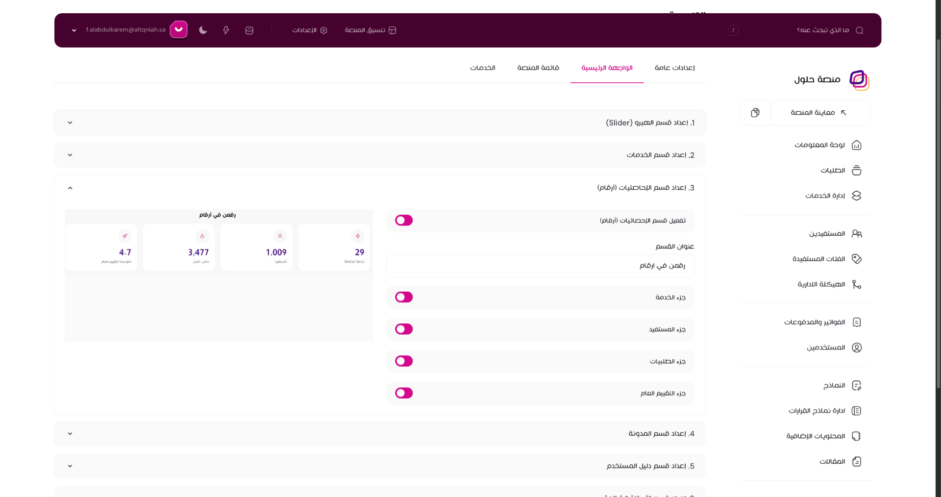 عرض إعدادات قسم الإحصائيات