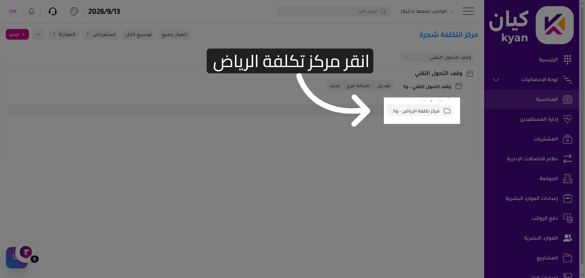 اختيار مركز تكلفة الرياض