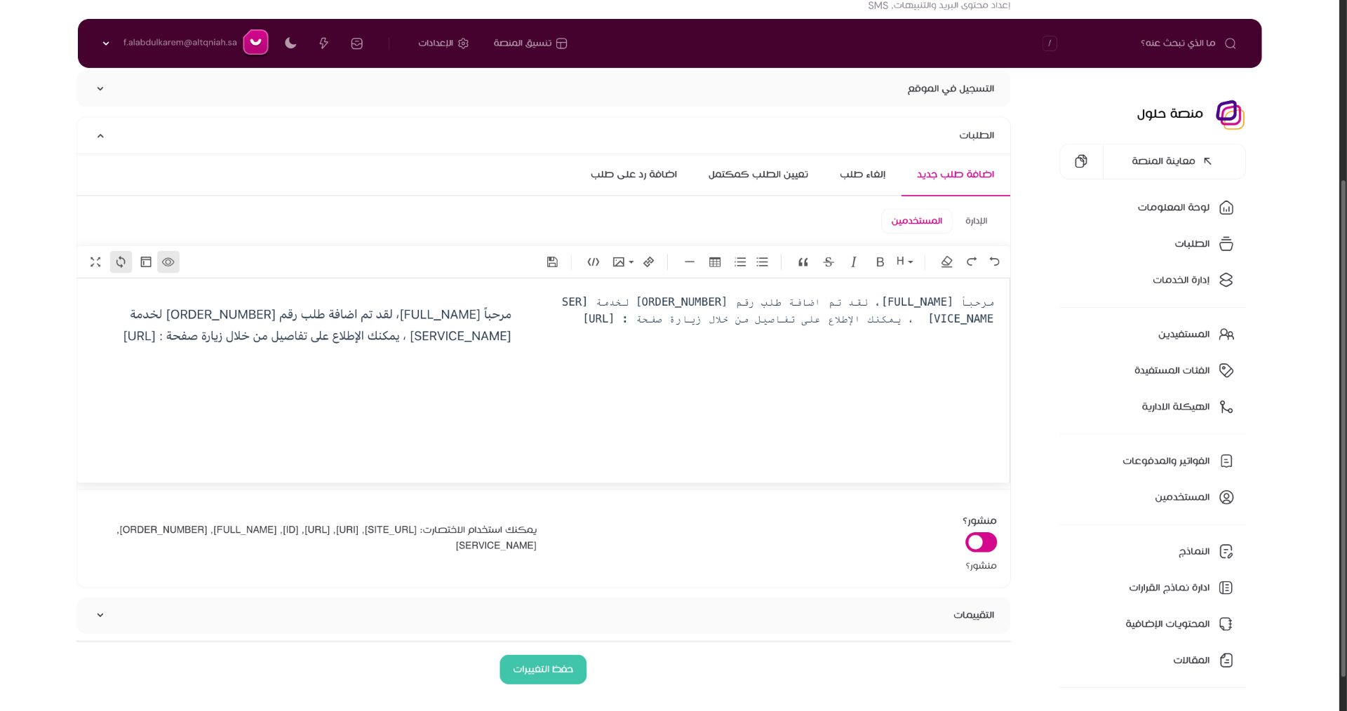 عرض التعديلات على القوالب