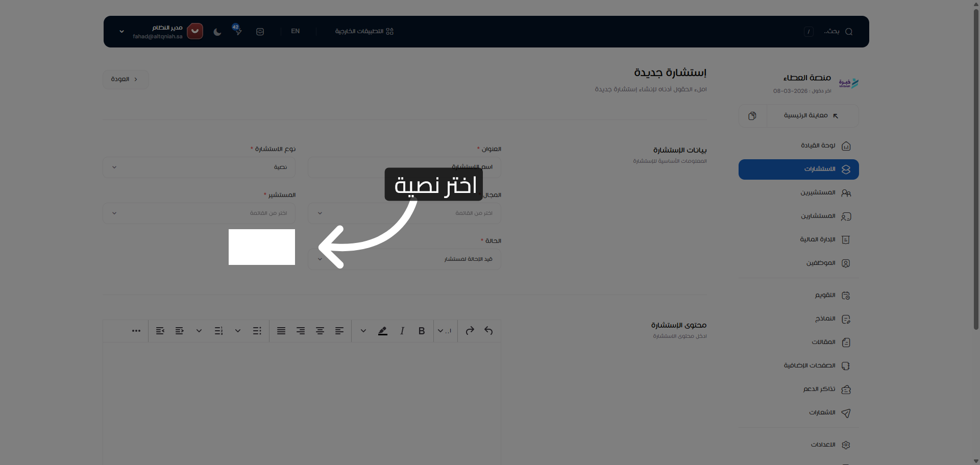 اختيار نوع الاستشارة النصية