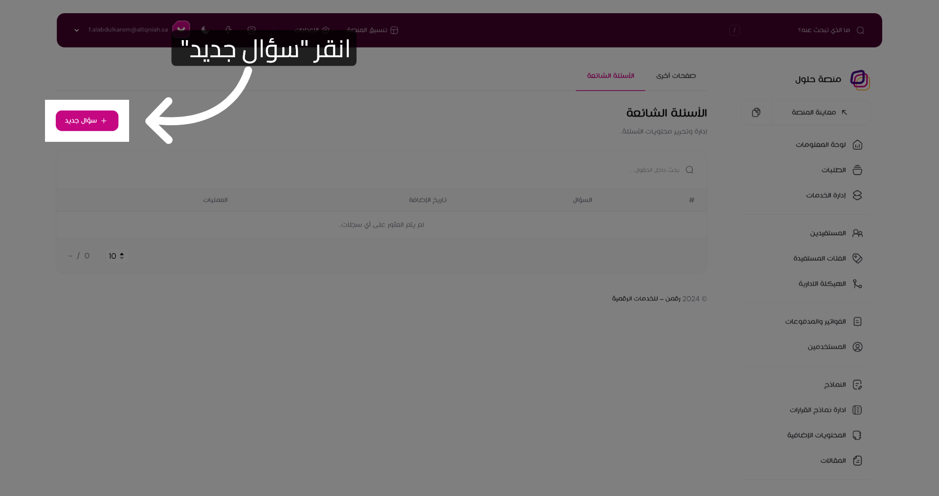 انقر سؤال جديد