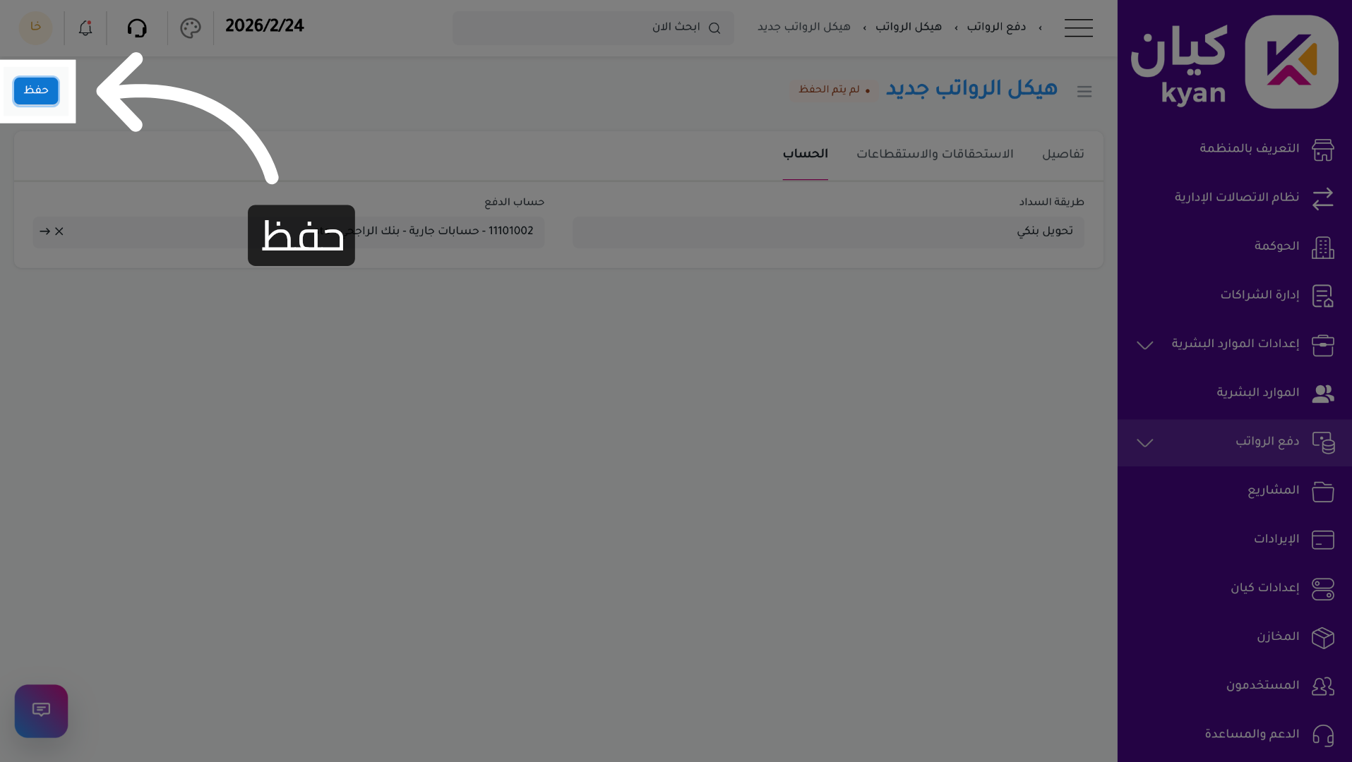 حفظ هيكل الرواتب