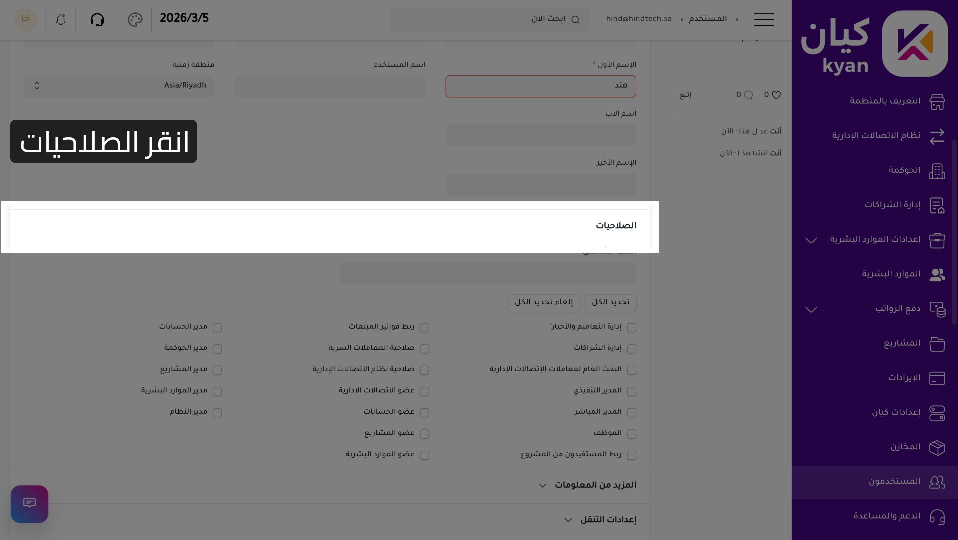الوصول إلى إعدادات الصلاحيات