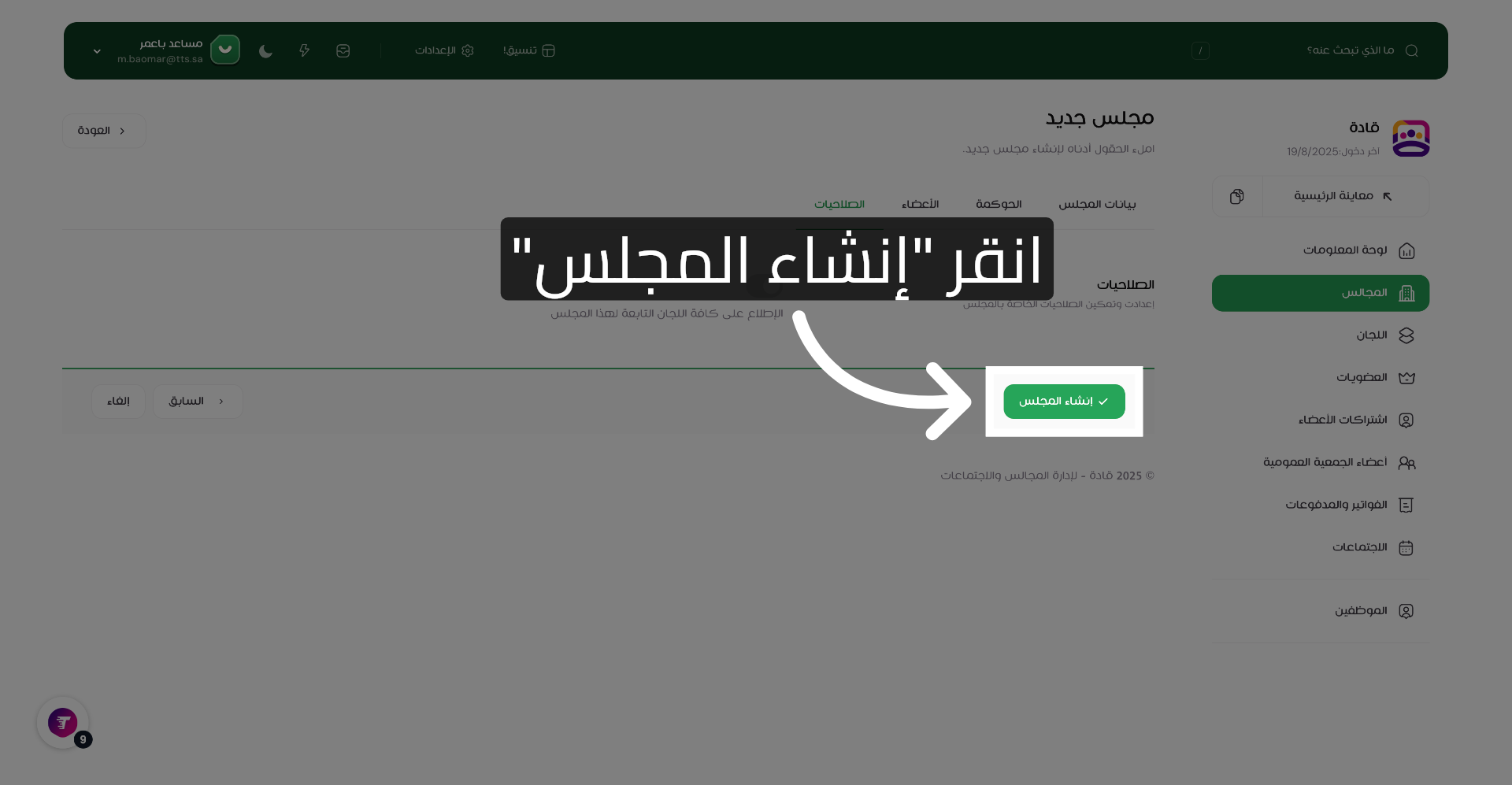انقر إنشاء المجلس