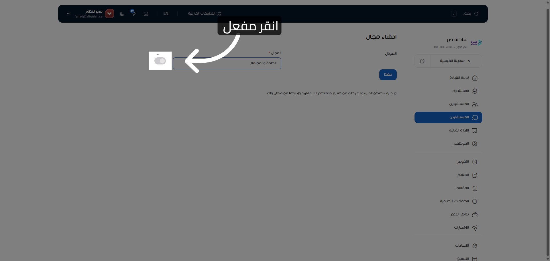تفعيل المجال الجديد