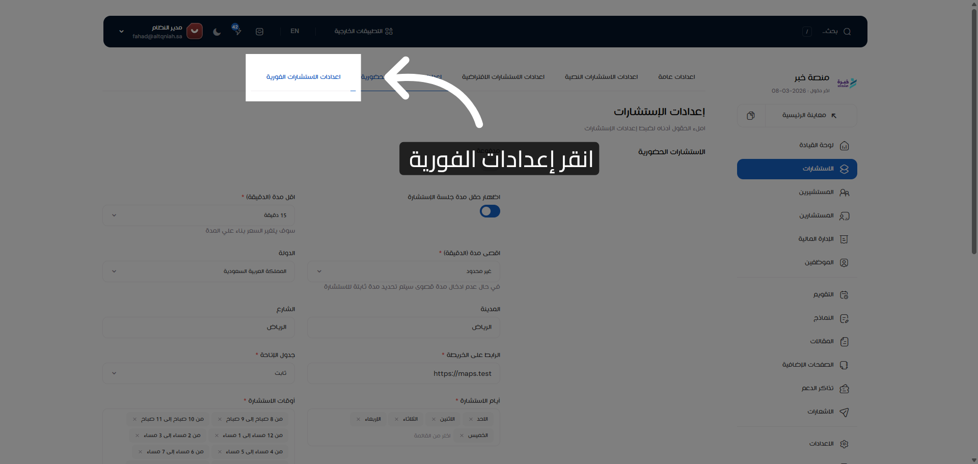 الدخول لإعدادات الفورية