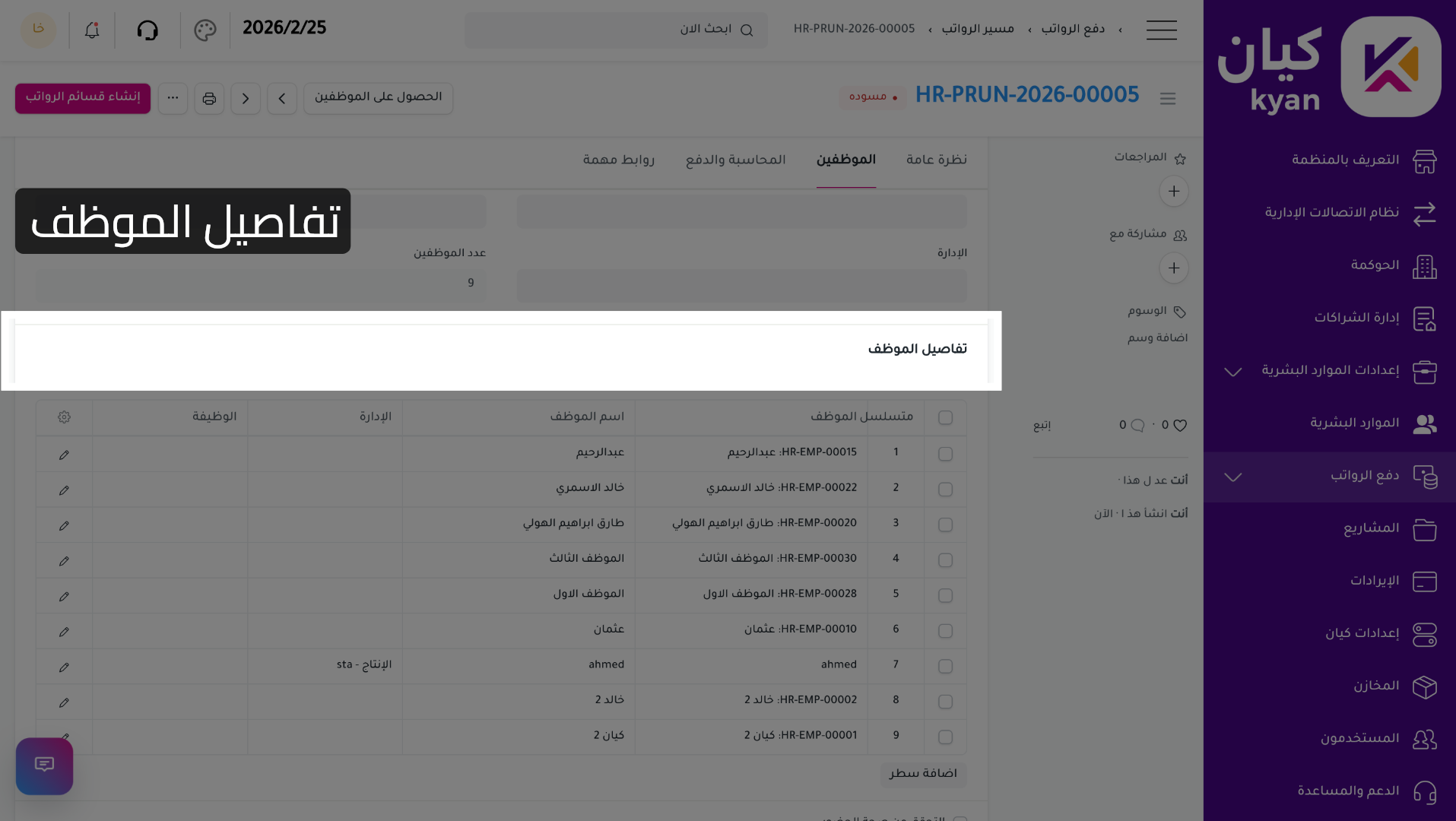 عرض تفاصيل الموظف