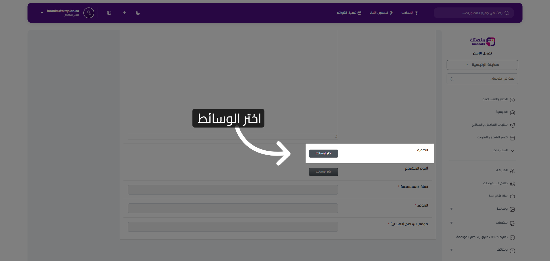 اختيار الوسائط للمشروع