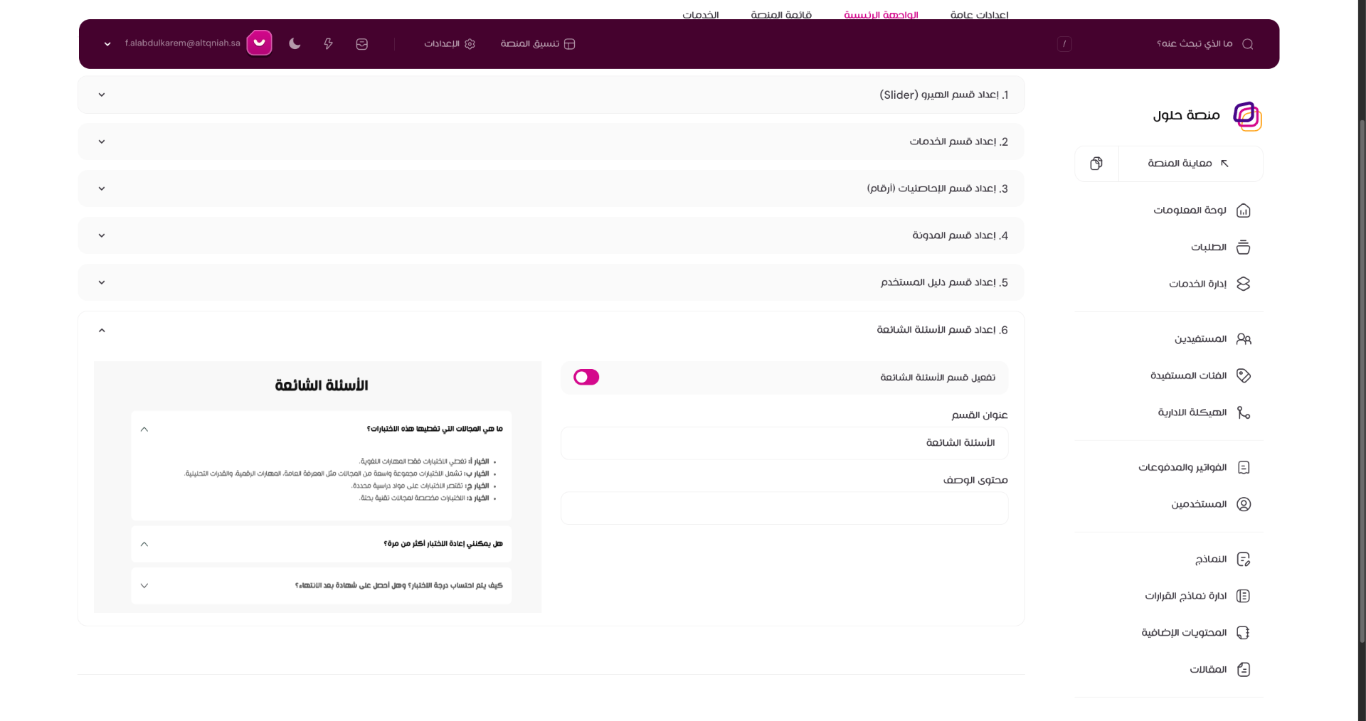 عرض إعدادات قسم الأسئلة الشائعة