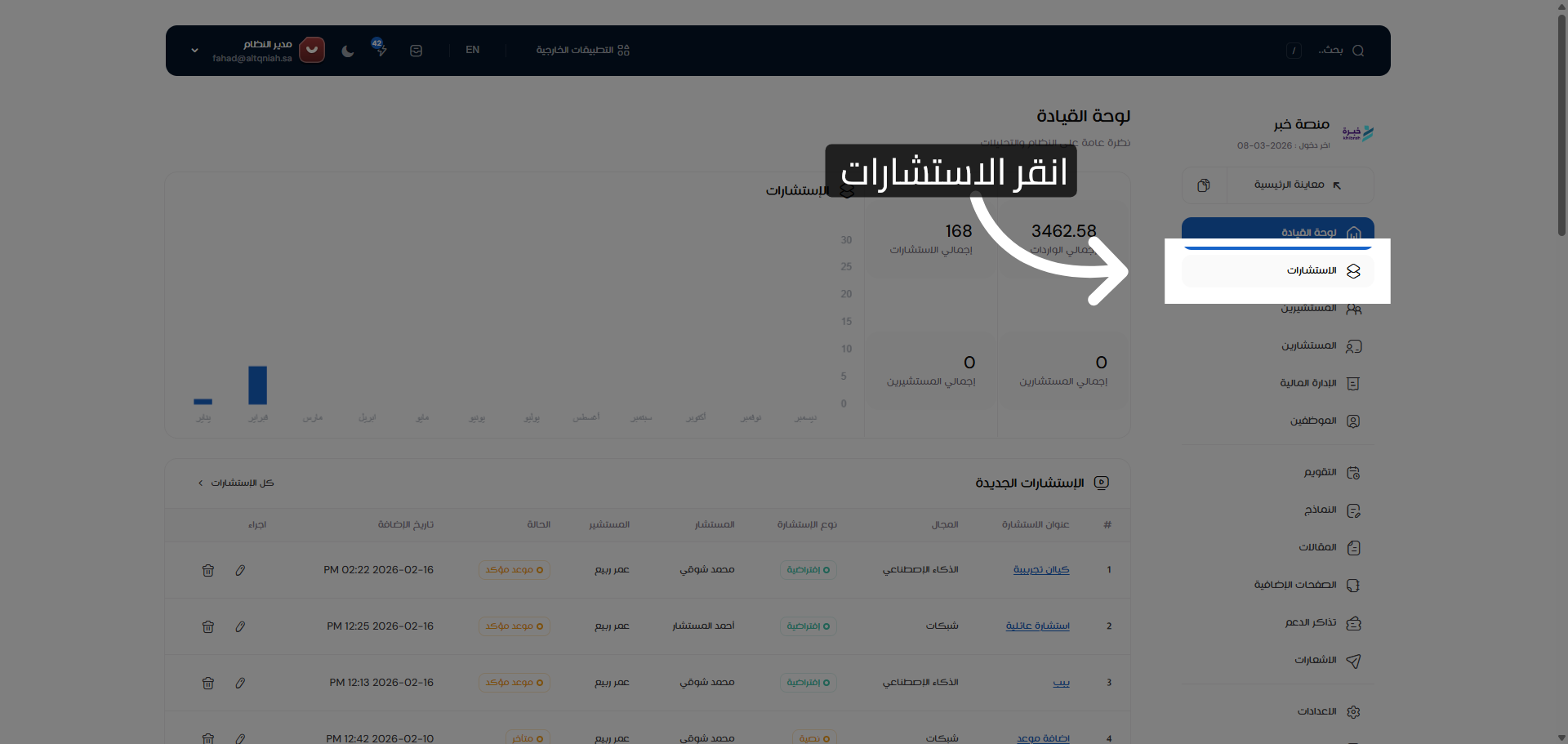 الوصول إلى قسم الاستشارات