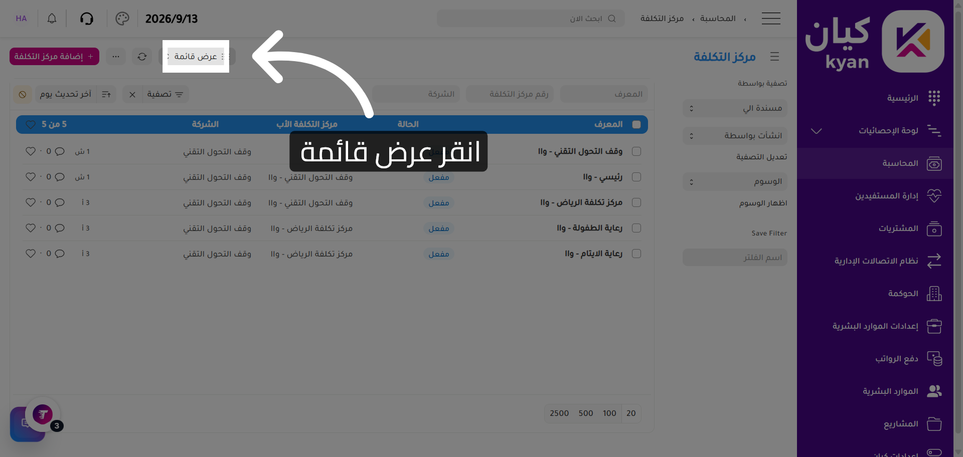 عرض قائمة مراكز التكلفة