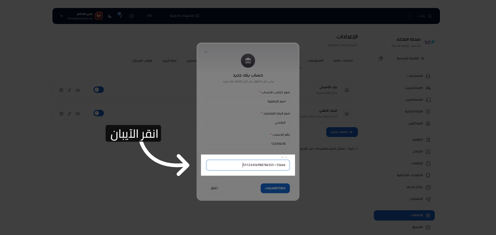 تعديل حقل الآيبان