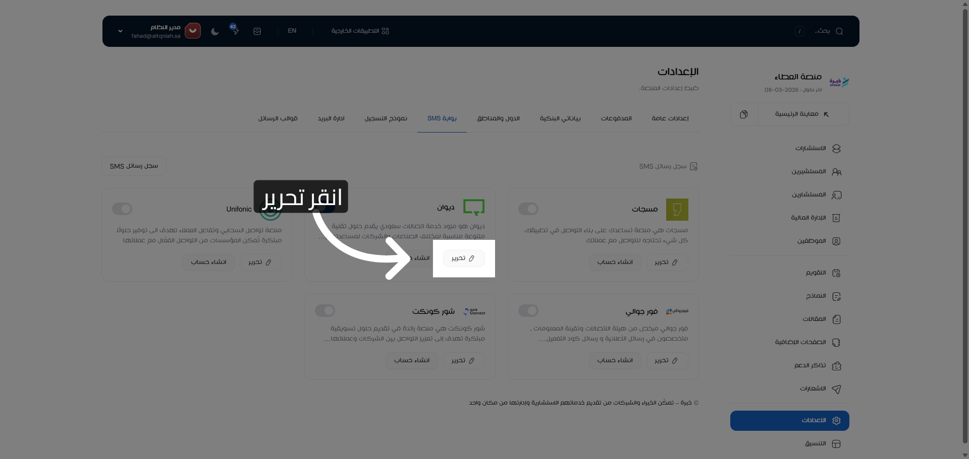 بدء تحرير الإعدادات