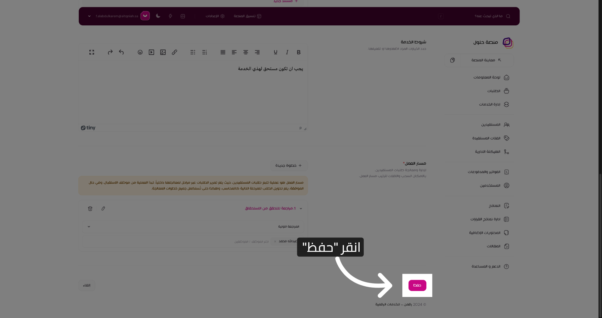 انقر حفظ الخدمة