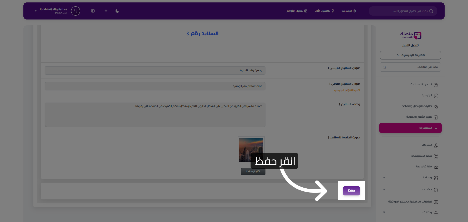 حفظ التعديلات