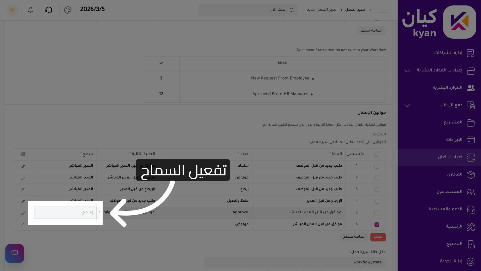 تفعيل السماح