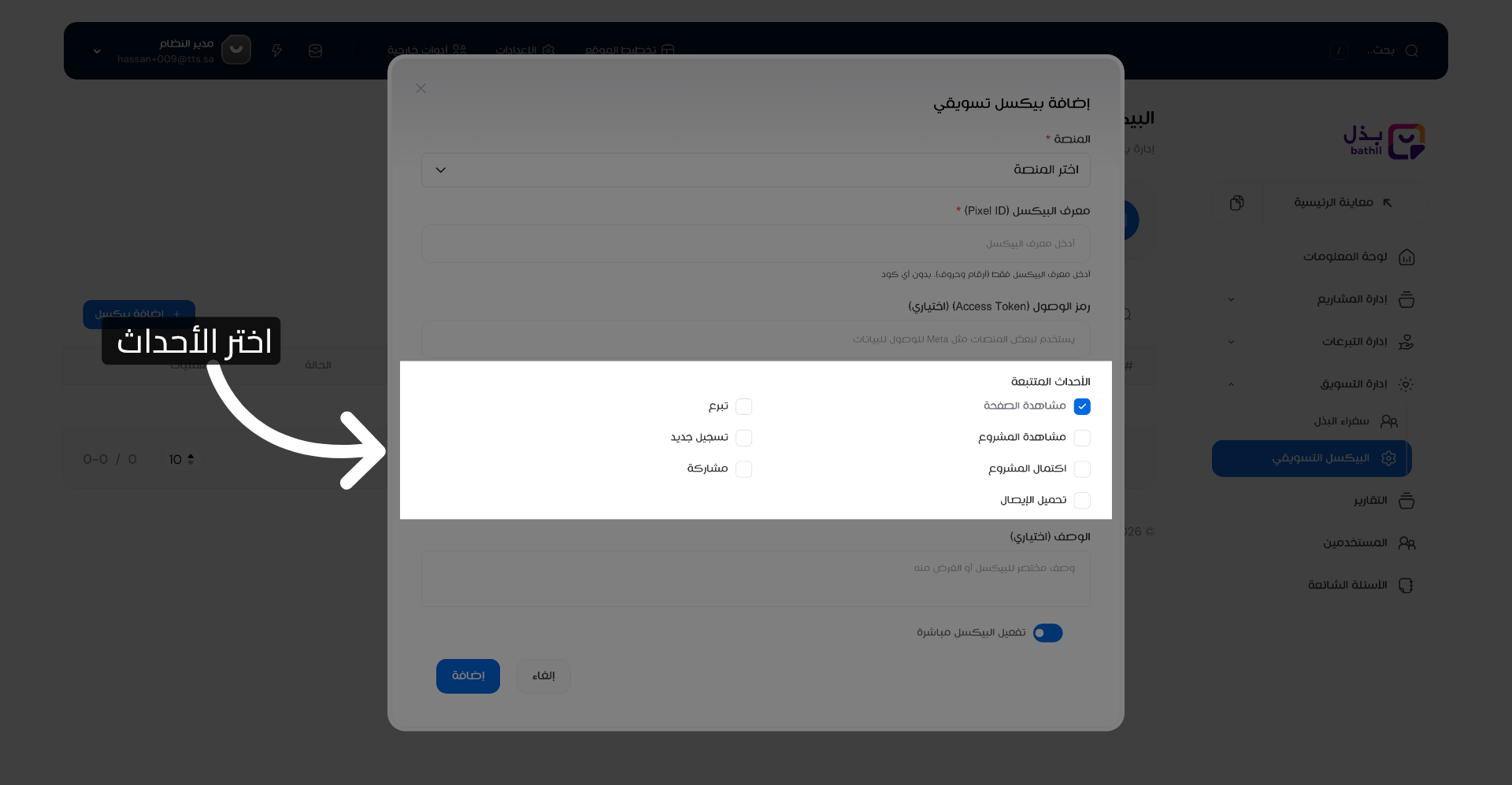 اختيار الأحداث المحددة