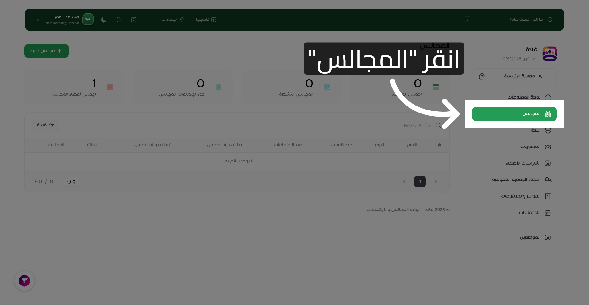 انقر على المجالس