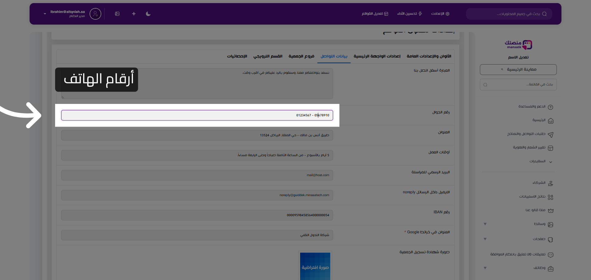 تعديل أرقام الهاتف