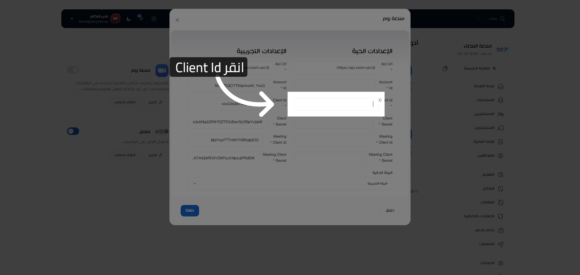 تحديد حقل Client Id