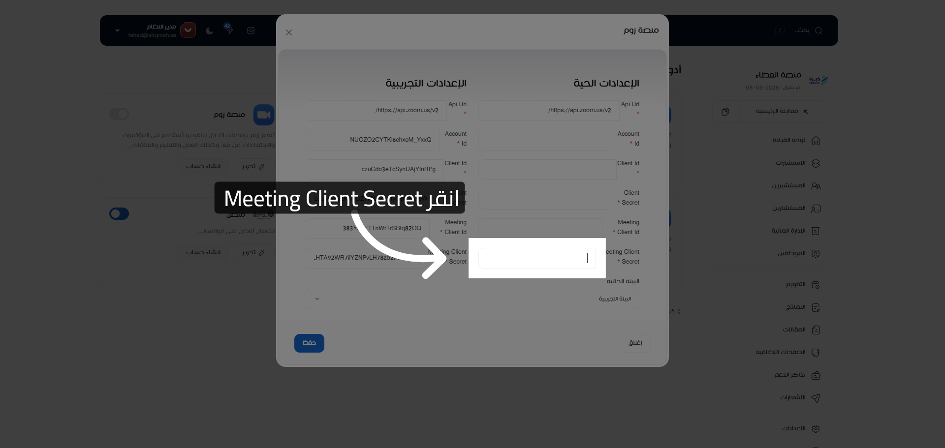 تحديد حقل Meeting Client Secret