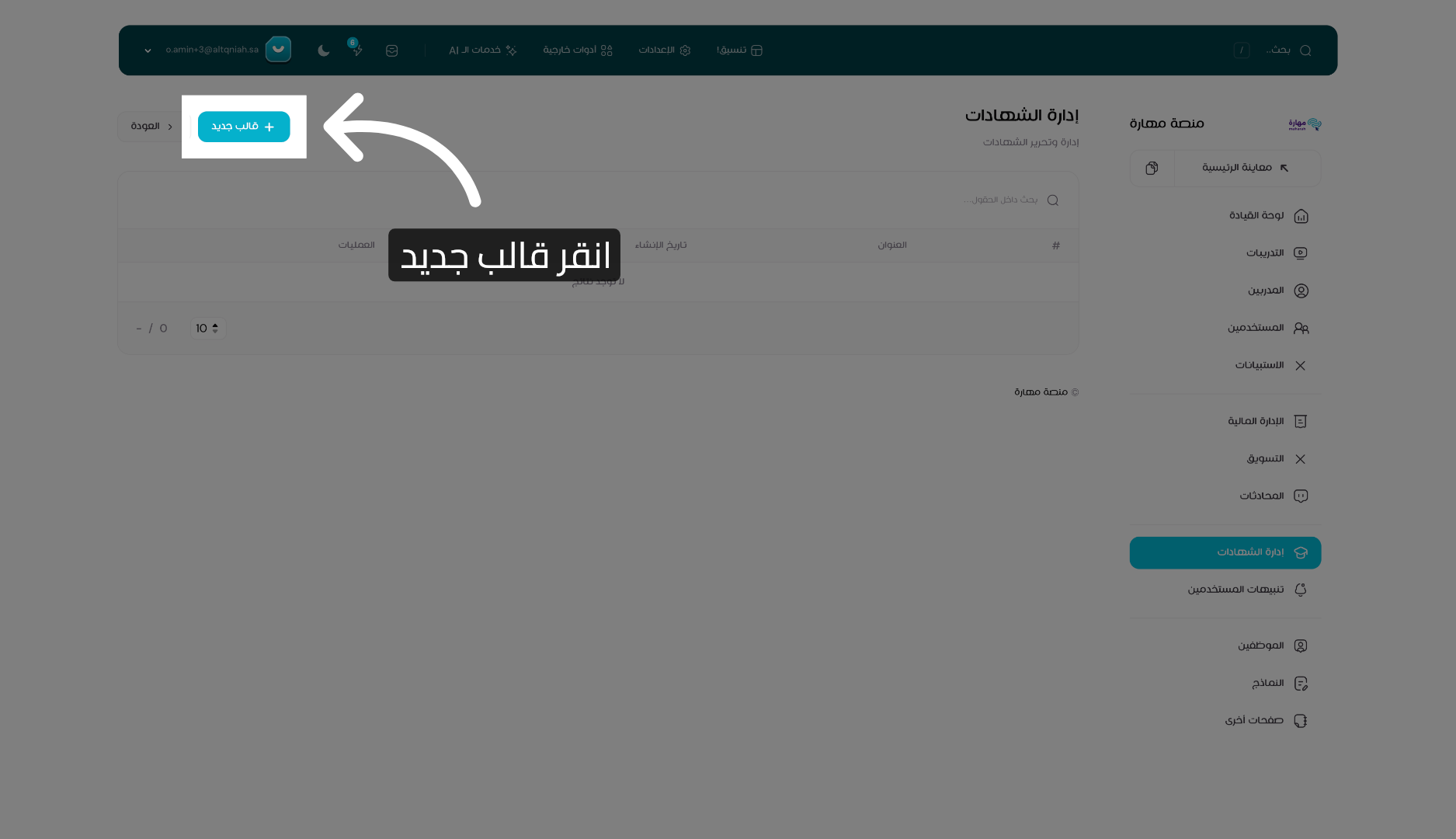بدء إنشاء قالب جديد