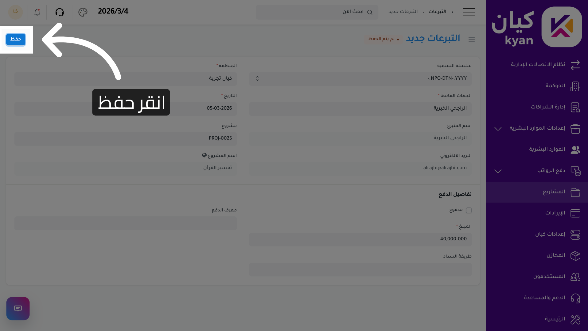 حفظ بيانات التبرع