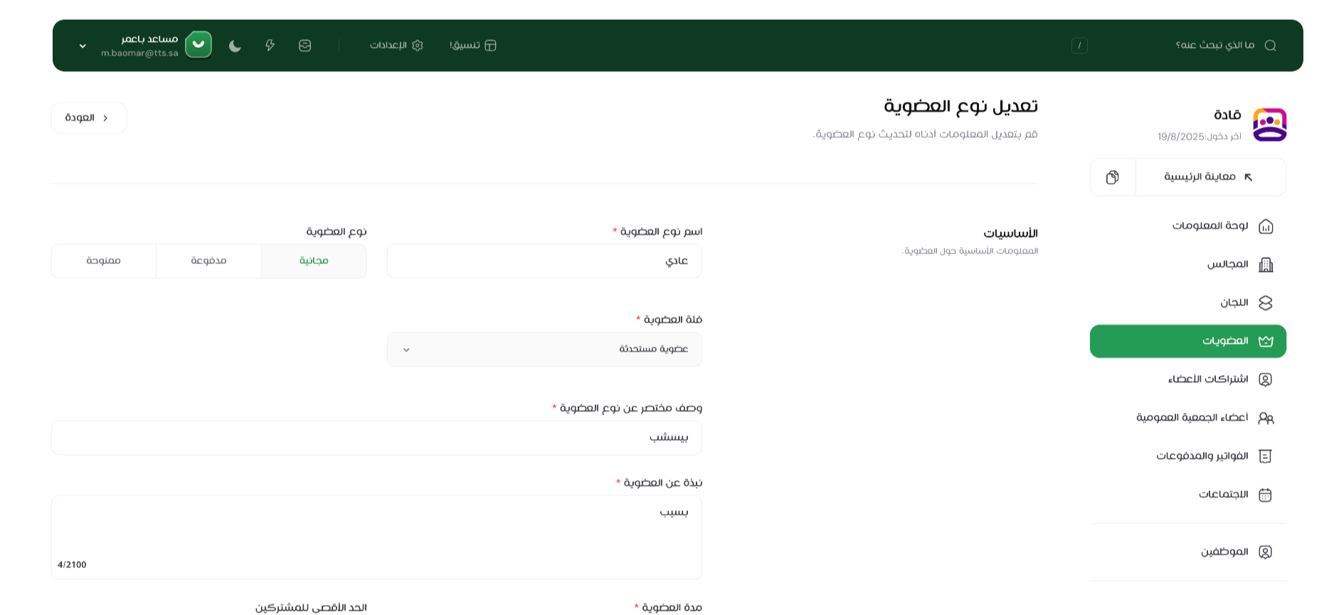 عرض صفحة تحرير العضوية