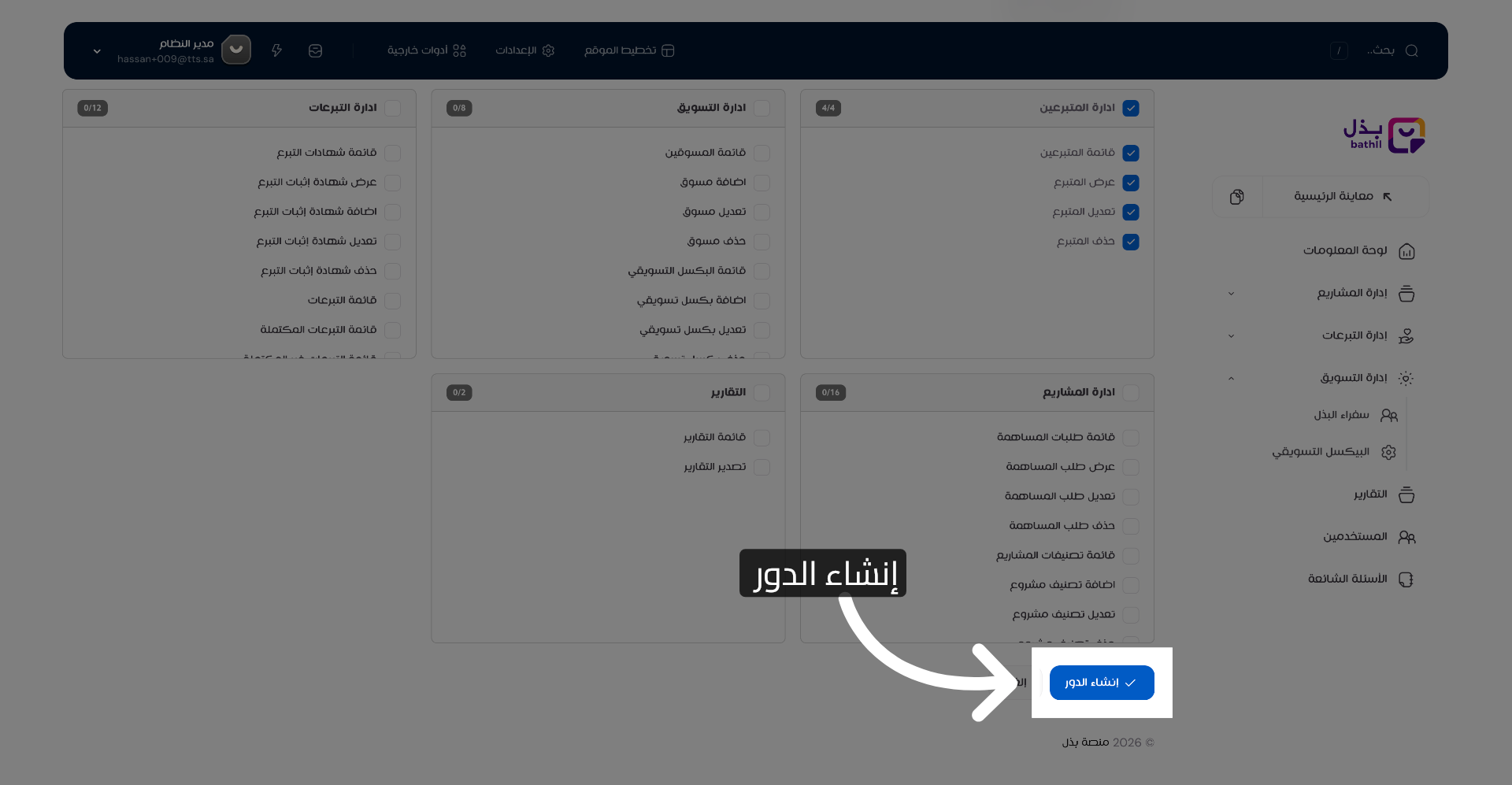 إنشاء الدور الجديد