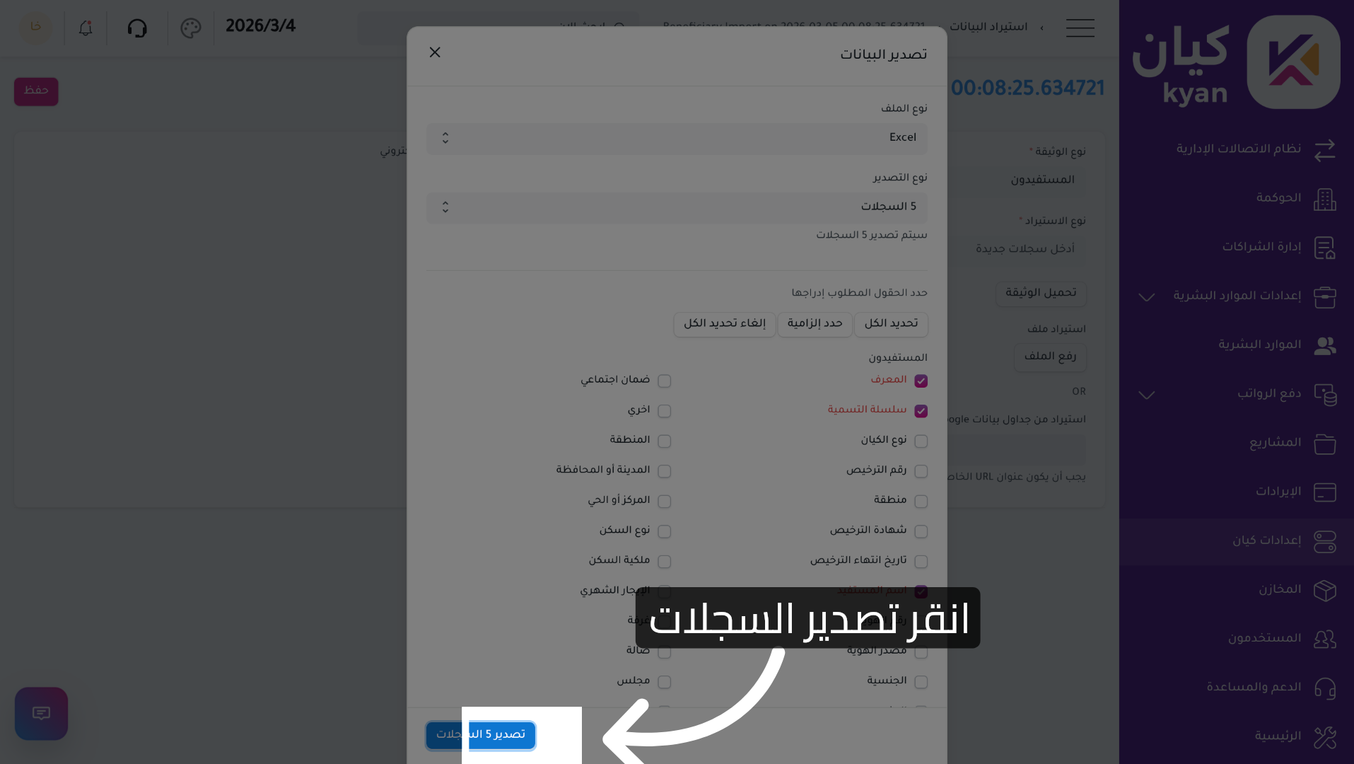 تصدير السجلات