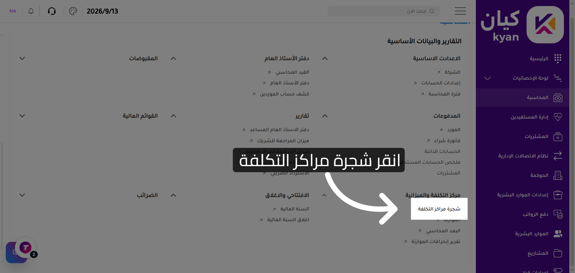 عرض شجرة مراكز التكلفة