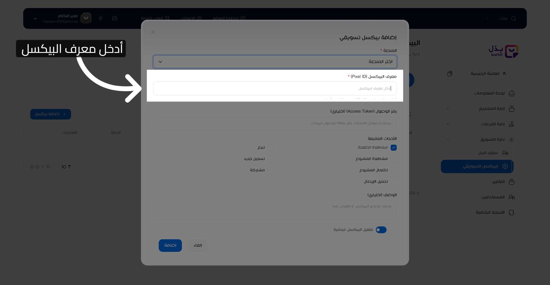 إدخال معرف البيكسل