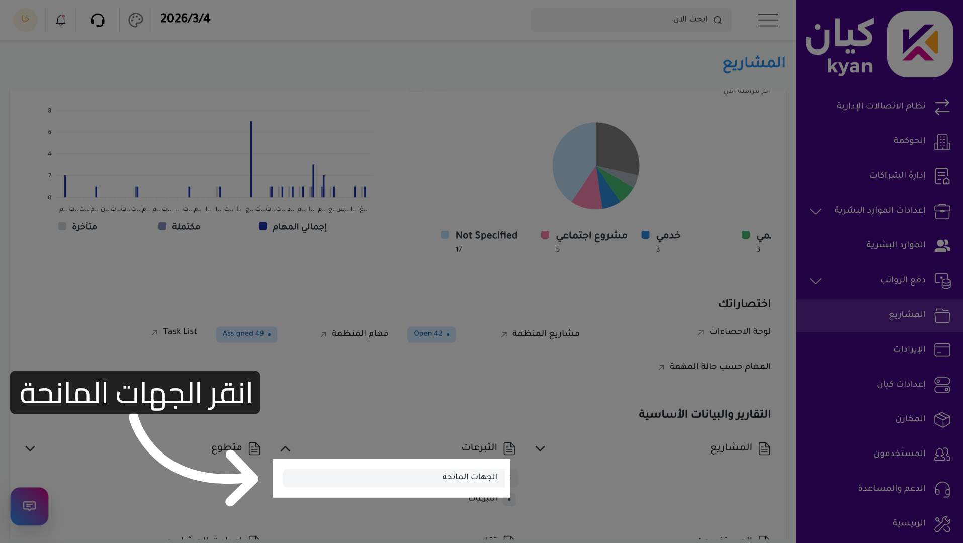 اختيار قسم الجهات المانحة