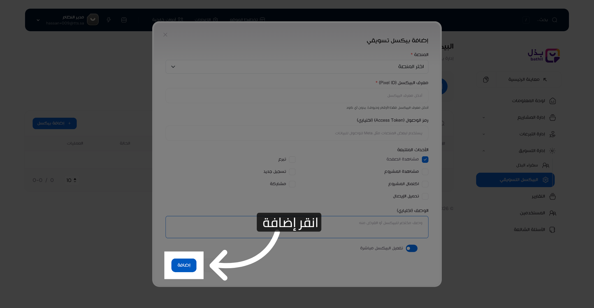 إتمام إضافة البيكسل