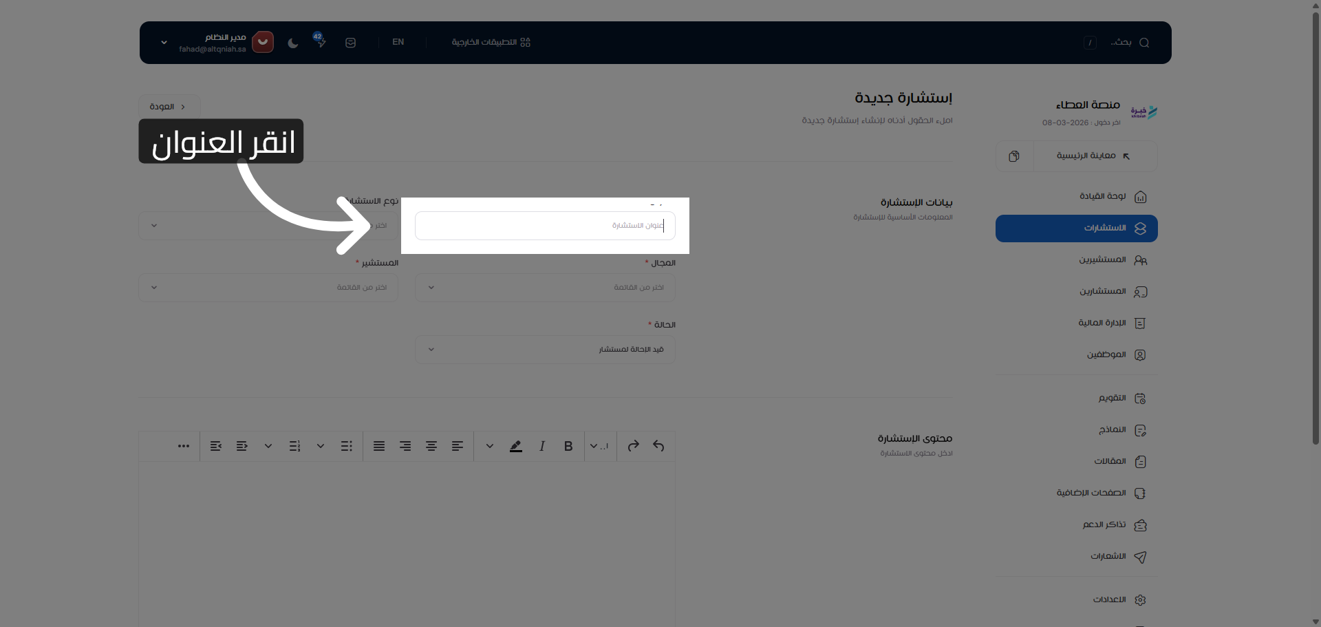 تحديد عنوان الاستشارة