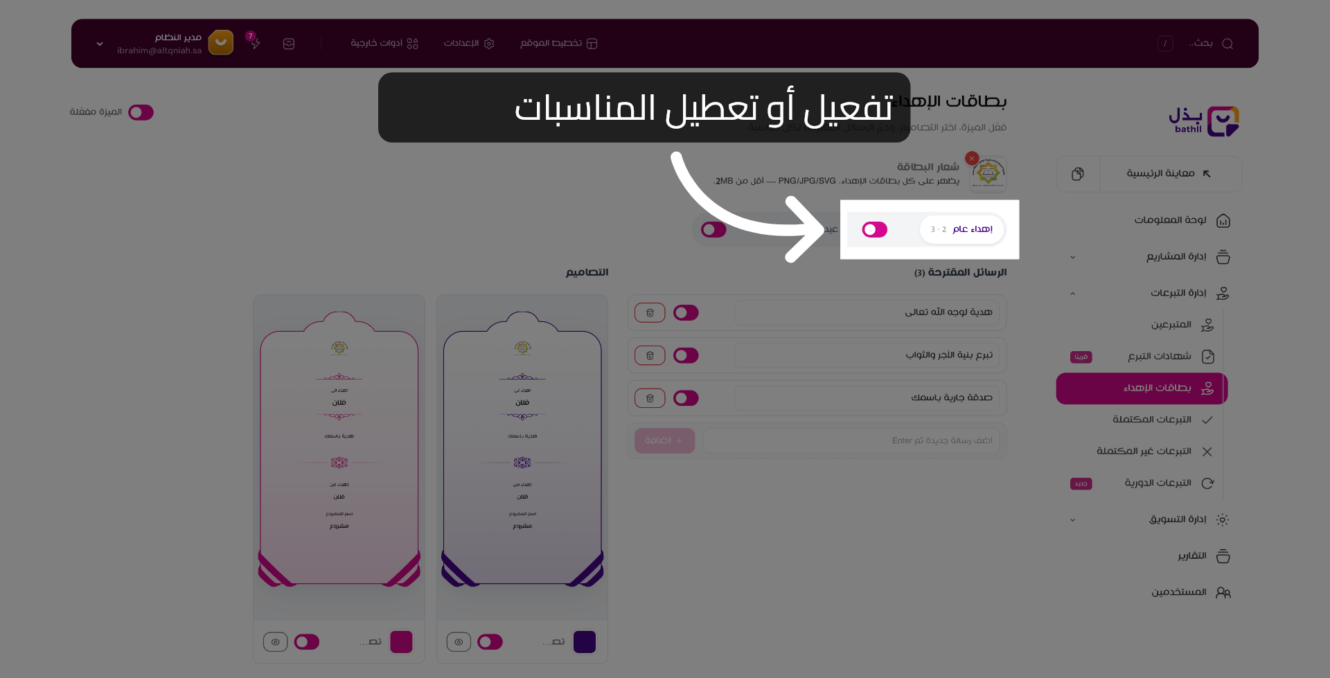 تفعيل أو تعطيل المناسبات