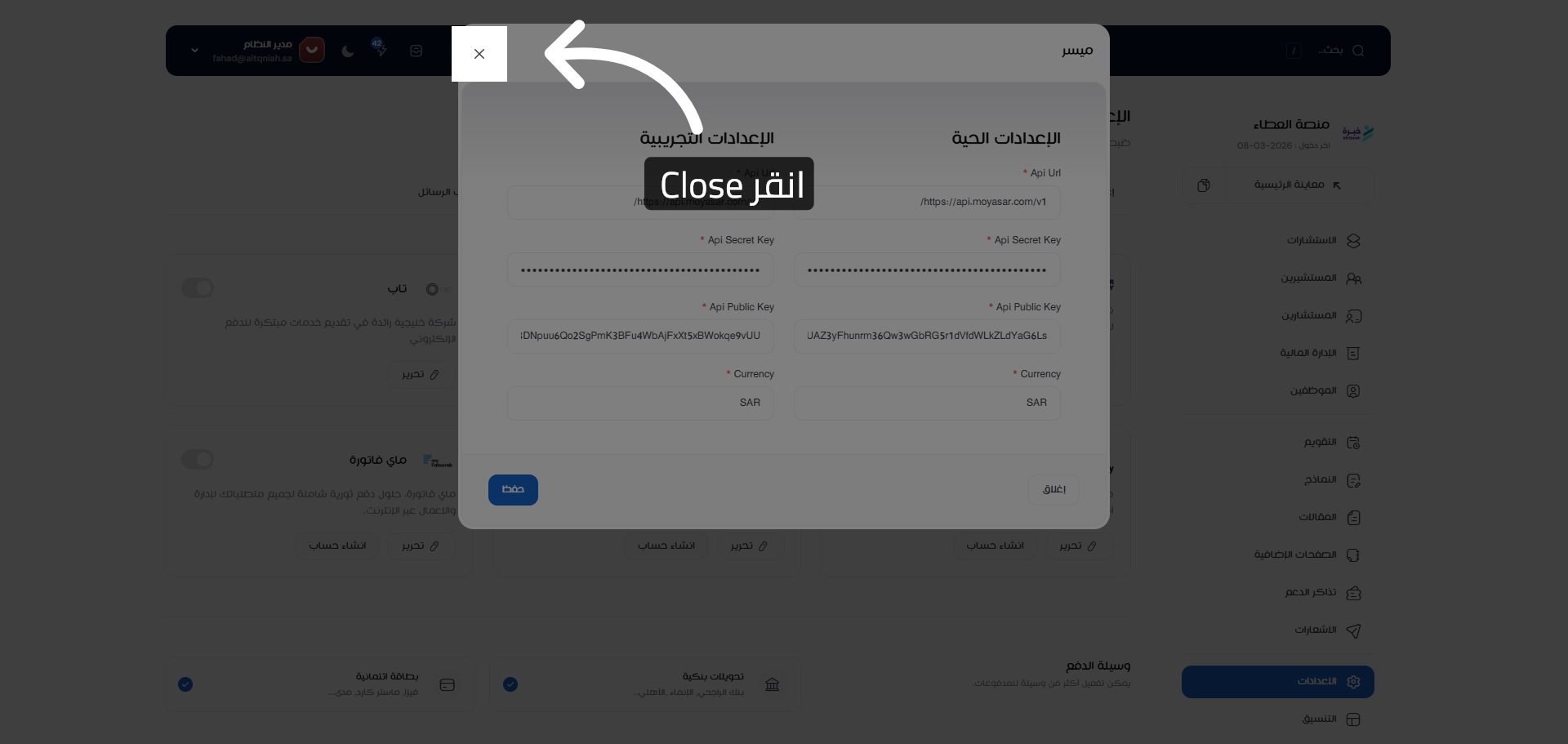 إغلاق نافذة الإعدادات
