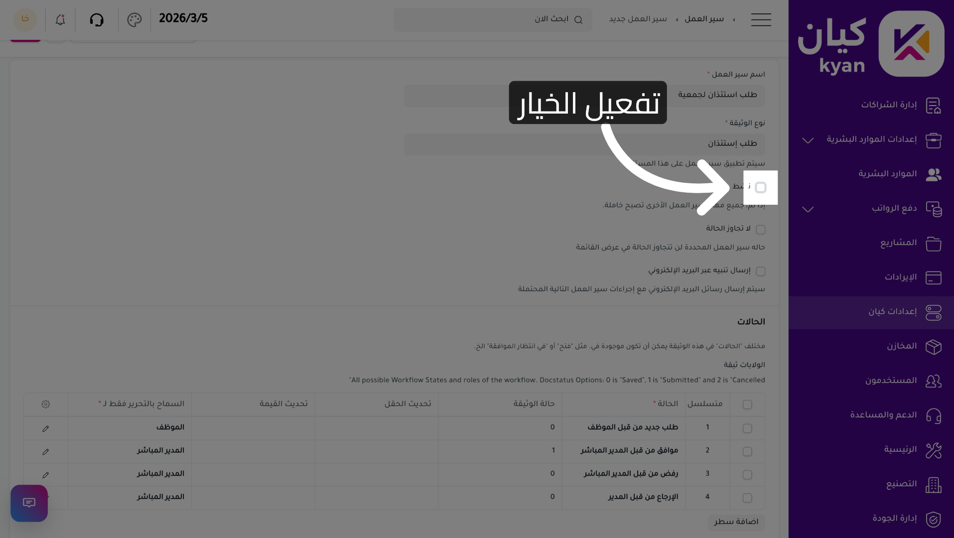 تفعيل الخيار