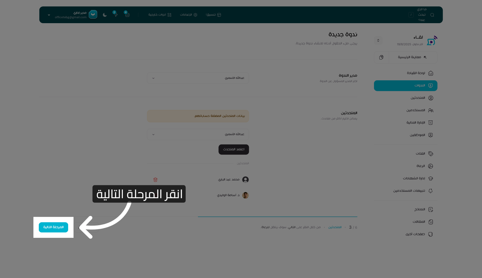 الاستمرار في الإعداد