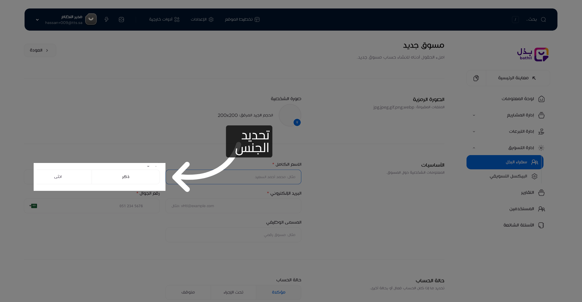 اختيار الجنس للمسوق